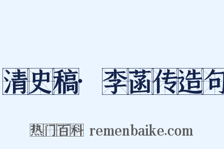 清史稿·李菡传造句是什么意思的图片